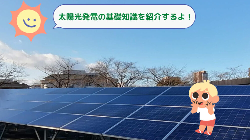 太陽光発電の基礎知識を 紹介するよ！