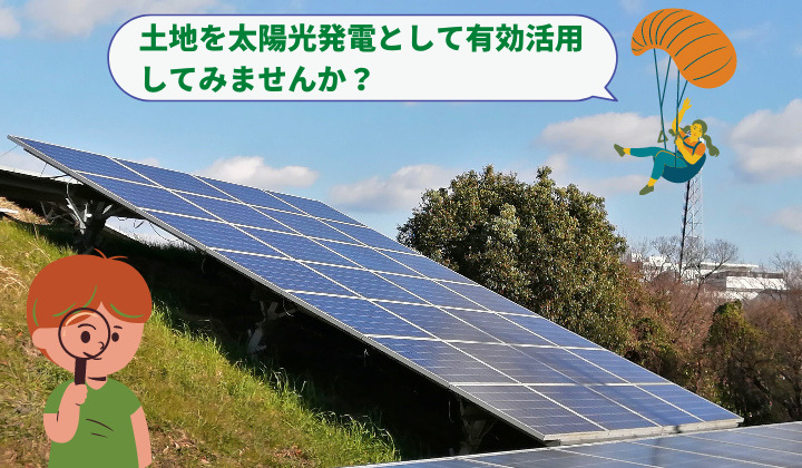土地を太陽光発電として有効活用してみませんか？