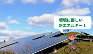 新エネルギーとは?再生可能エネルギーとの違いをやさしく解説