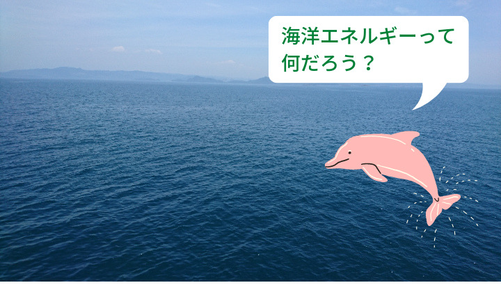 海洋エネルギーって何？