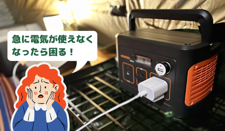 ポータブル電源は必須？