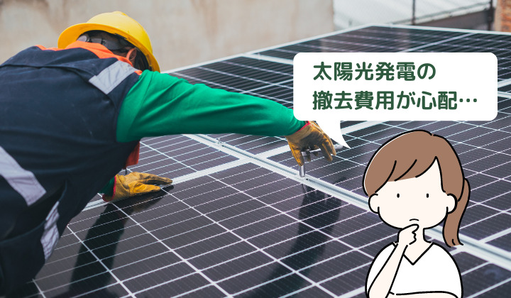 太陽光発電の撤去費用はいくら？