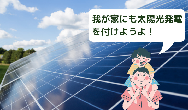 初めての屋根置き太陽光発電