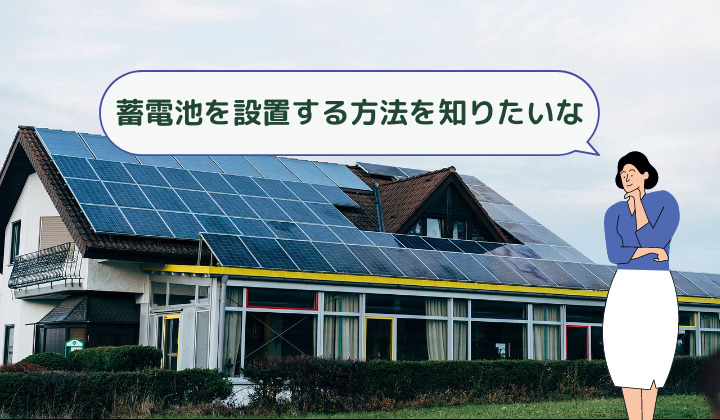 家庭用蓄電池の設置方法と費用