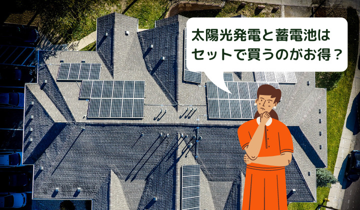 太陽光発電と蓄電池はセットがお得？