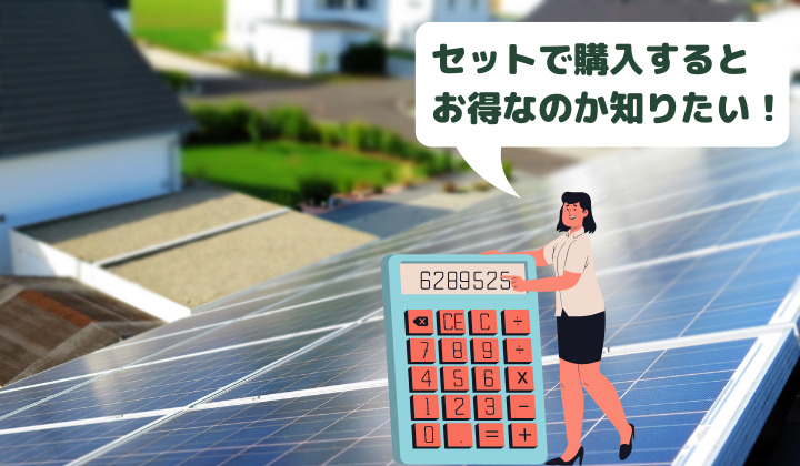 太陽光発電と蓄電池のセット費用は？