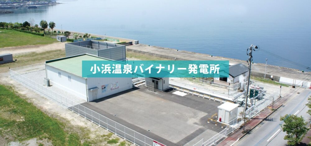 小浜温泉バイナリー発電所