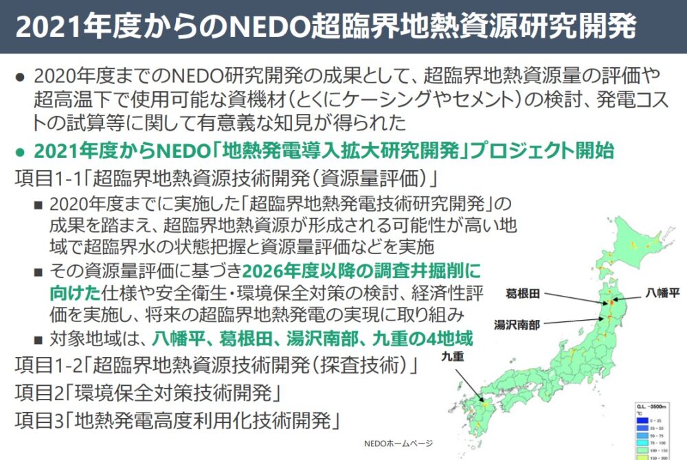 2021年度からのNEDO超臨界地熱資源研究開発