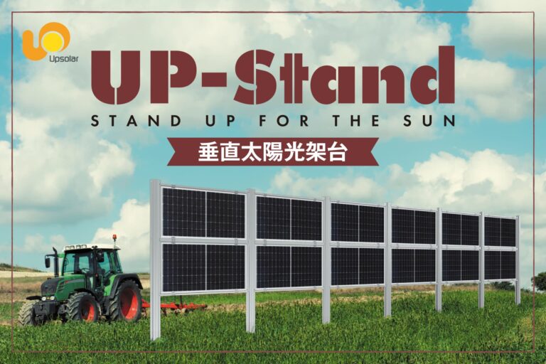 Upsolar Japan:垂直設置型架台「UP-Stand」の商業導入